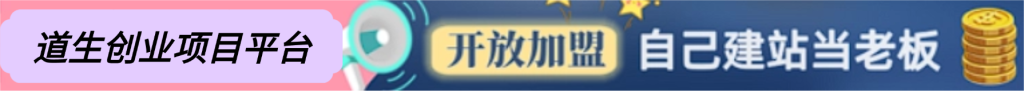 你还在到处找项目？还在当韭菜？我靠卖项目一个月收入5万+，曾经我也是个失败者。-道生创业项目平台