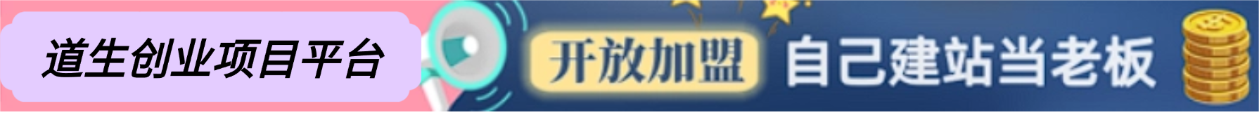 你还在到处找项目？还在当韭菜？我靠卖项目一个月收入5万+，曾经我也是个失败者。-道生创业项目平台